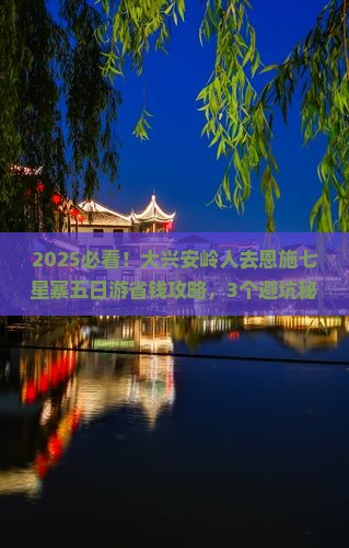 大兴安岭去恩施七星寨五日游