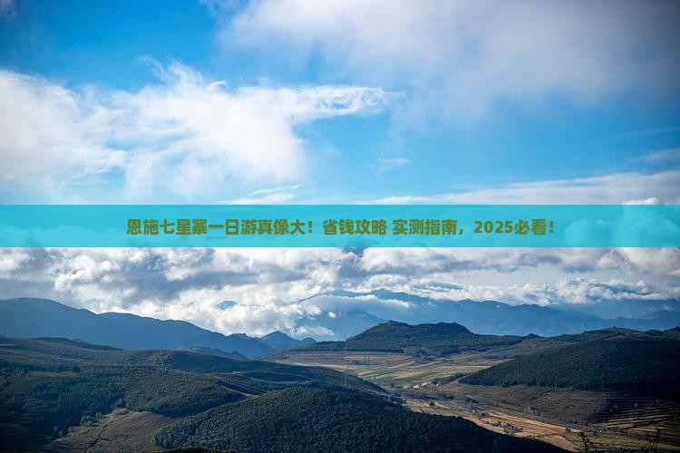 白银到恩施七星寨一日