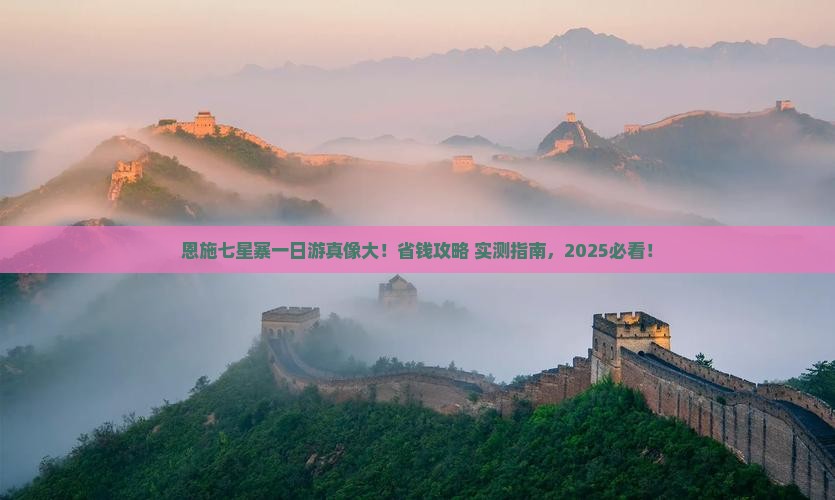 白银到恩施七星寨一日