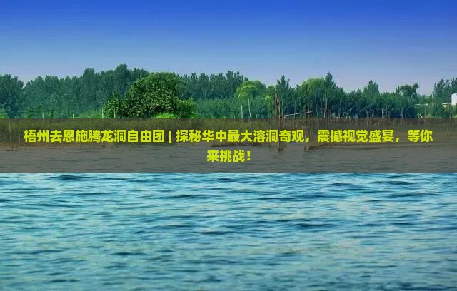 梧州去恩施腾龙洞自由团
