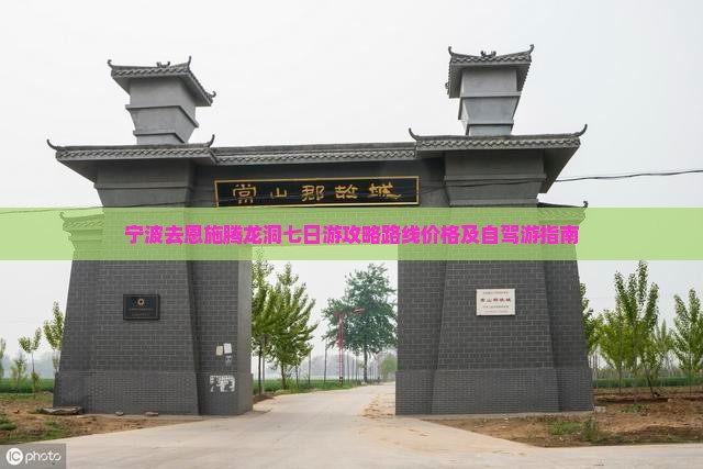 宁波去恩施腾龙洞七日游