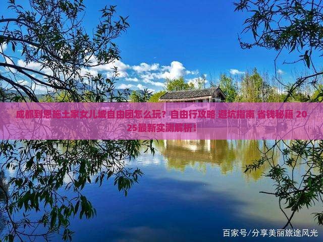 成都到恩施土家女儿城自由团