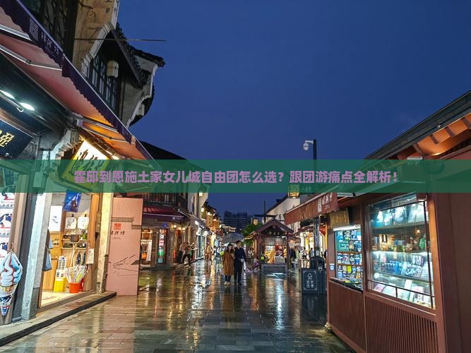霍邱到恩施土家女儿城自由团