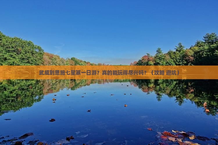武威到恩施七星寨一日