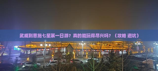 武威到恩施七星寨一日