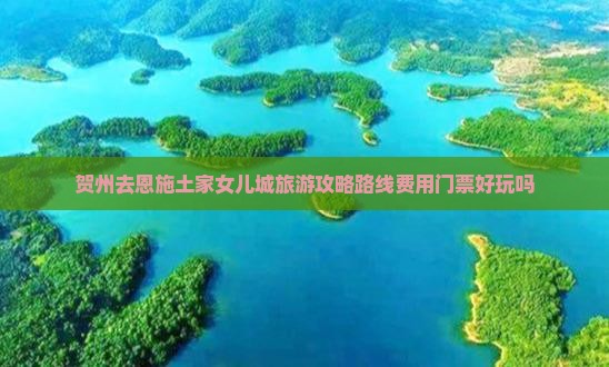 贺州去恩施土家女儿城旅游