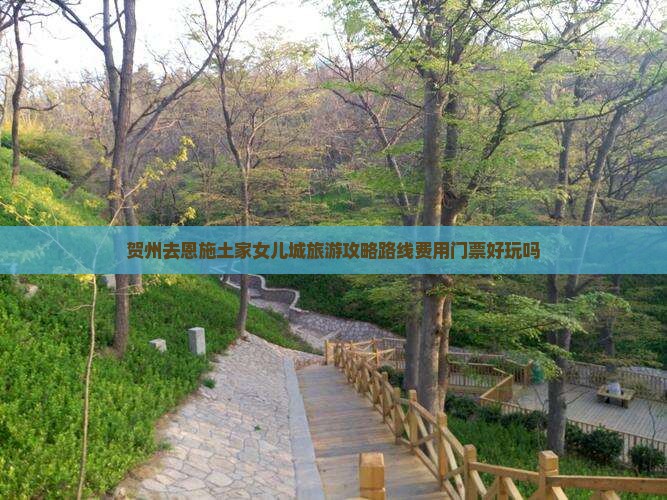 贺州去恩施土家女儿城旅游