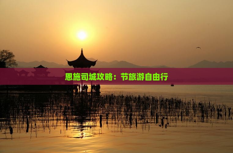 中秋节到恩施土司城自由行