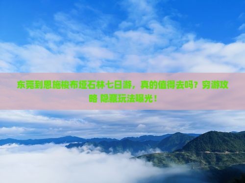 东莞到恩施梭布垭石林七日游