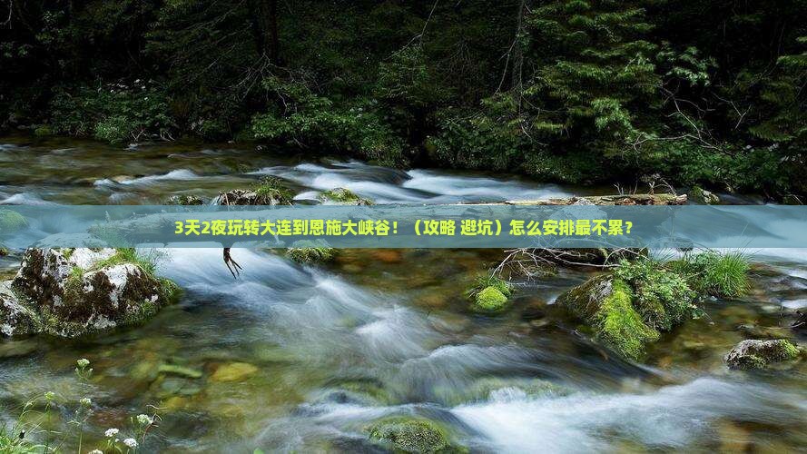 大连到恩施大峡谷必去地