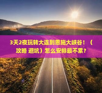 大连到恩施大峡谷必去地