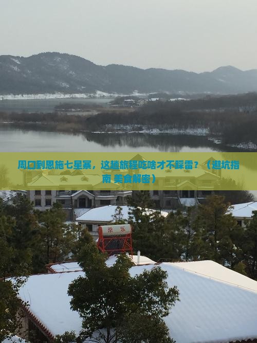 周口到恩施七星寨旅游小吃