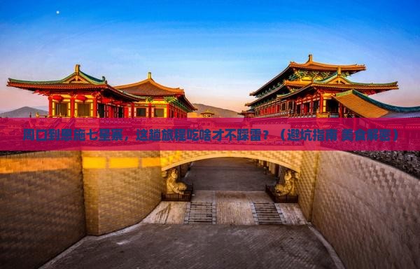 周口到恩施七星寨旅游小吃