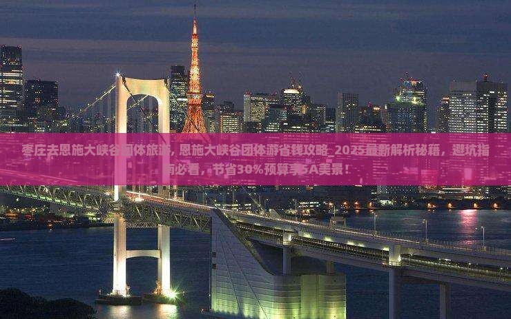 枣庄去恩施大峡谷团体旅游