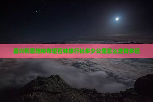 嘉兴到恩施梭布垭石林旅行社
