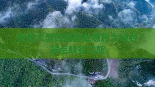 安阳去恩施大峡谷大型旅游团