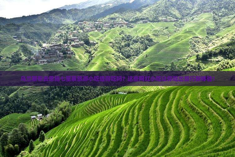 乌兰察布去恩施七星寨旅游小吃