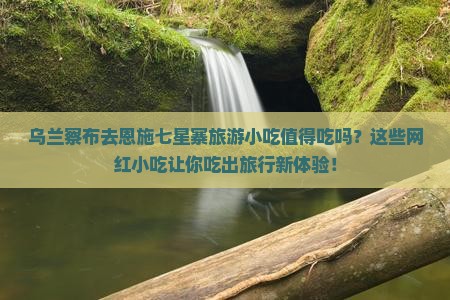 乌兰察布去恩施七星寨旅游小吃