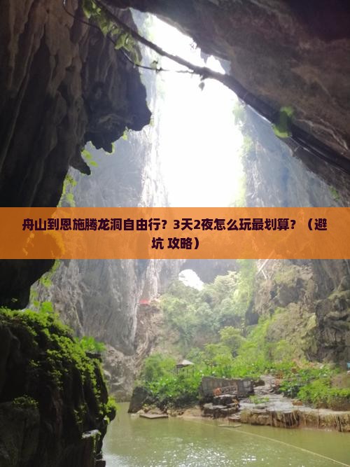 舟山到恩施腾龙洞自由行