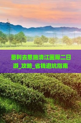 垦利去恩施清江画廊二日游