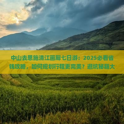 中山去恩施清江画廊七日游