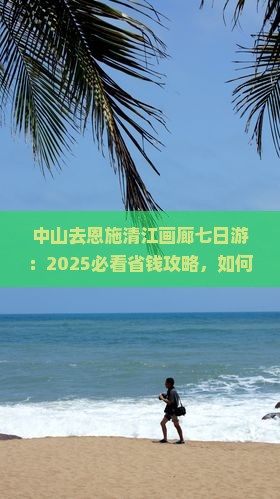 中山去恩施清江画廊七日游