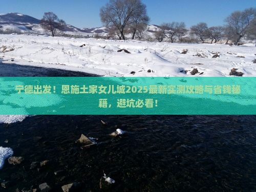 宁德到恩施土家女儿城旅游