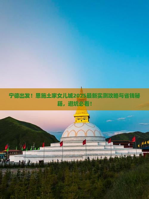 宁德到恩施土家女儿城旅游