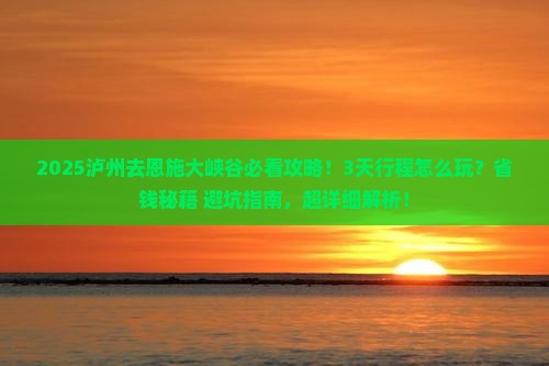 泸州去恩施大峡谷景点 泸州去恩施大峡谷景点