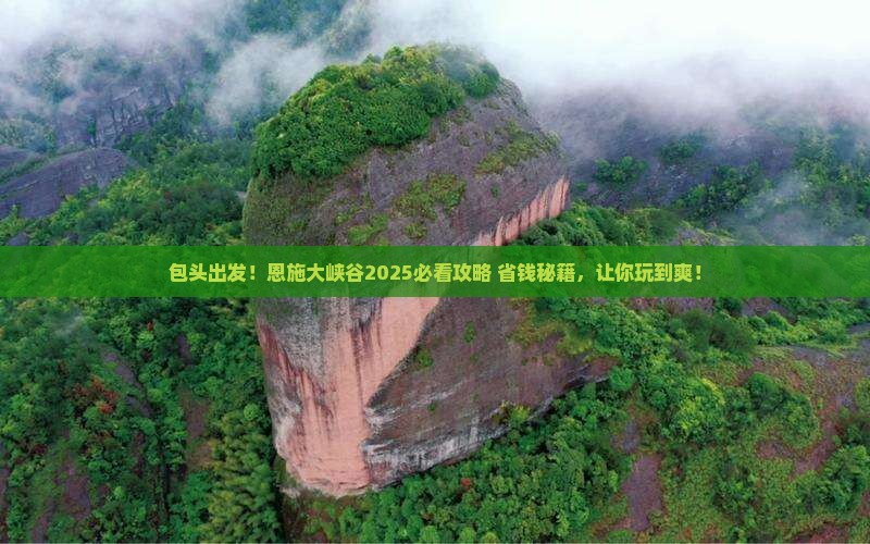 包头到恩施大峡谷必去地