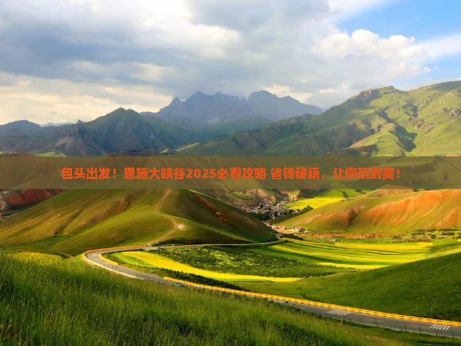 包头到恩施大峡谷必去地