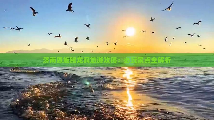 济南去恩施腾龙洞哪里玩