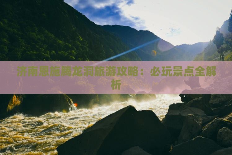 济南去恩施腾龙洞哪里玩