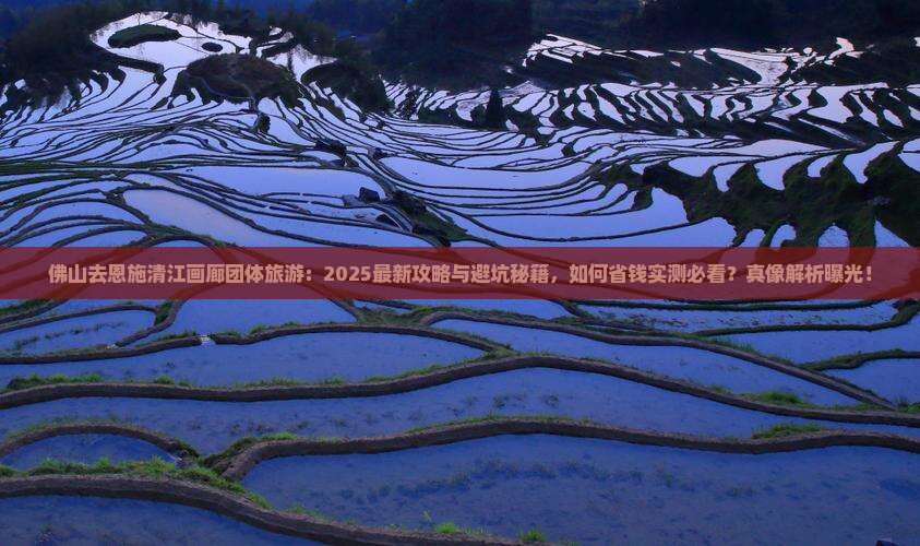 佛山去恩施清江画廊团体旅游