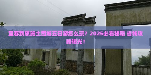 宜春到恩施土司城五日游