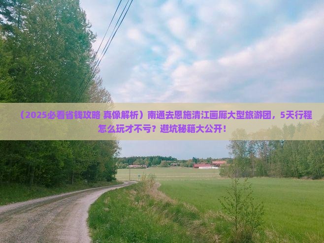 南通去恩施清江画廊大型旅游团