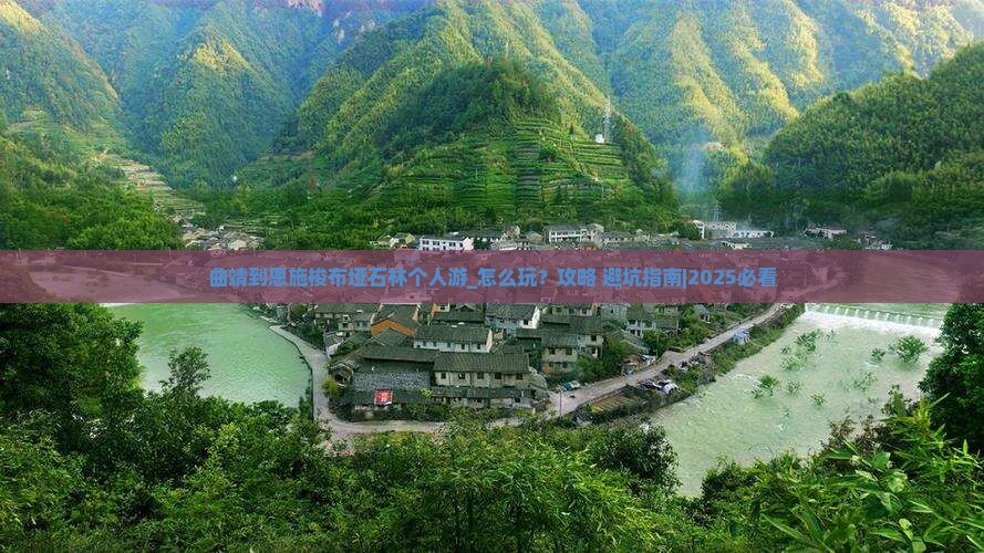 曲靖到恩施梭布垭石林个人游