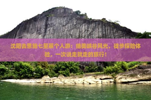沈阳去恩施七星寨个人游