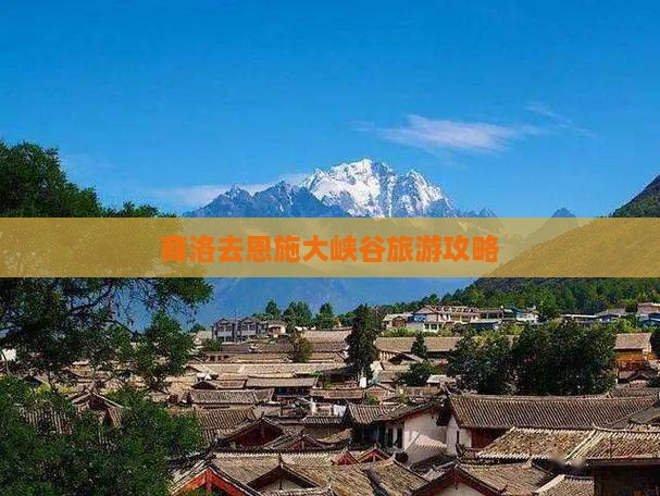商洛去恩施大峡谷必去地