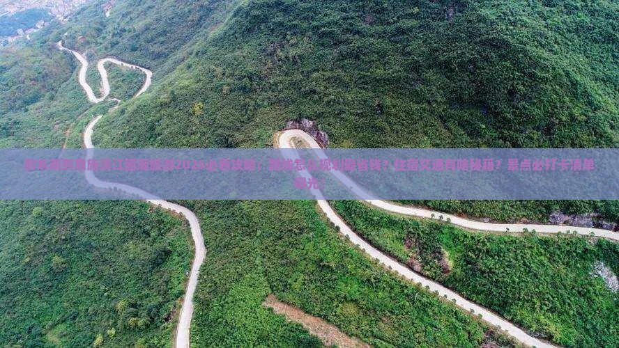 黔东南到恩施清江画廊旅游