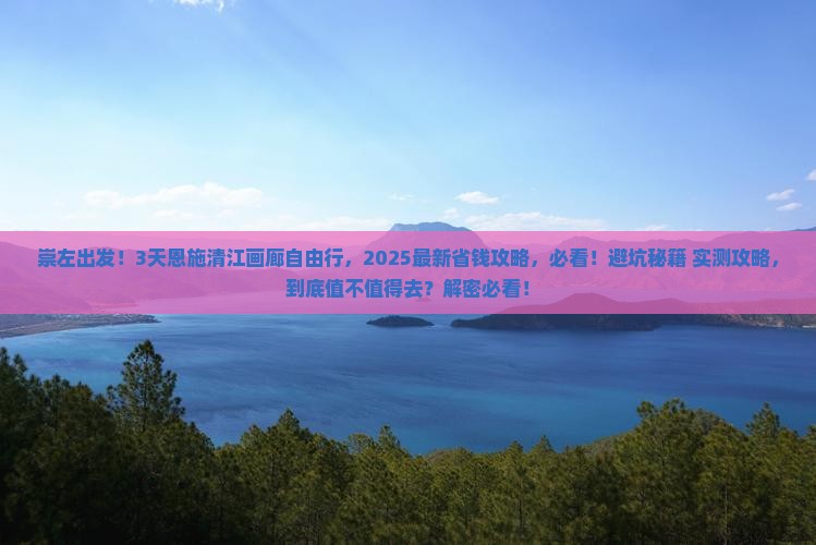 崇左到恩施清江画廊自由行