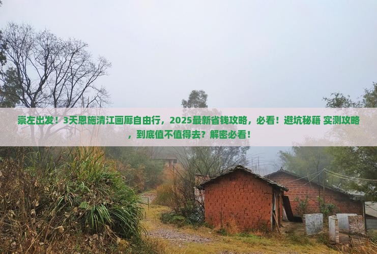 崇左到恩施清江画廊自由行