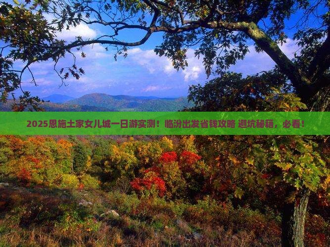 临汾到恩施土家女儿城一日