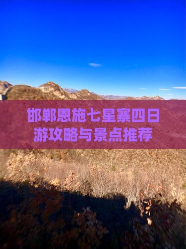 邯郸到恩施七星寨四日游