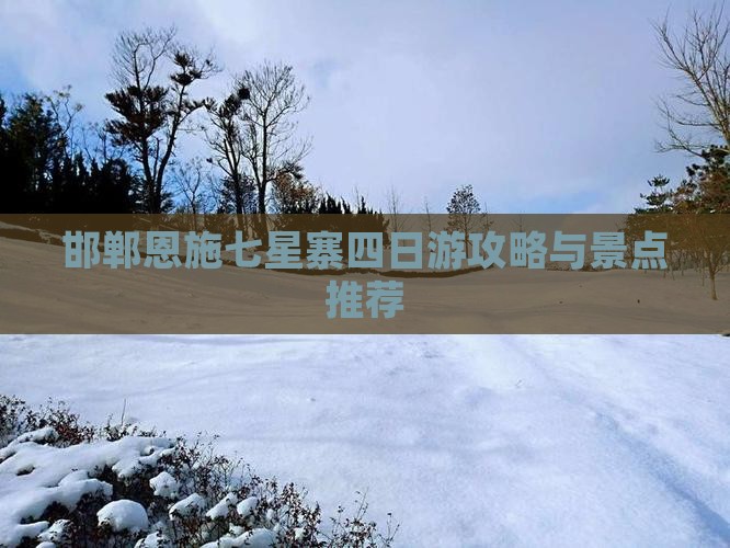 邯郸到恩施七星寨四日游