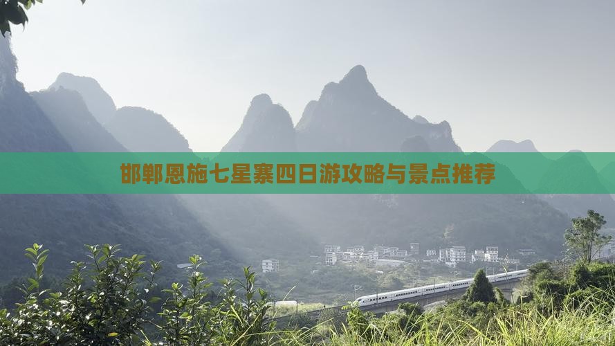 邯郸到恩施七星寨四日游