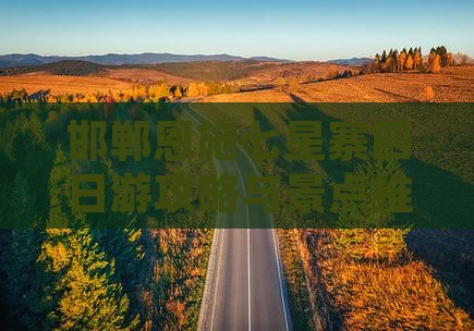 邯郸到恩施七星寨四日游