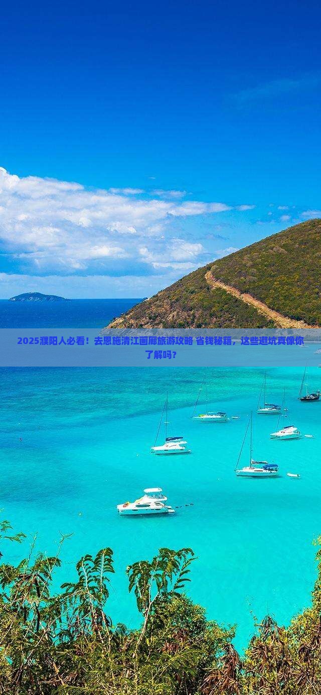 濮阳去恩施清江画廊旅游