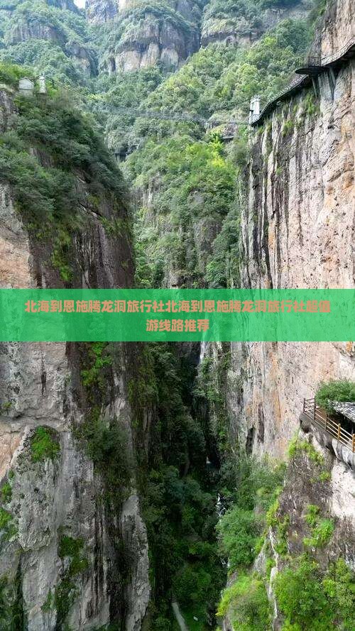 北海到恩施腾龙洞旅行社