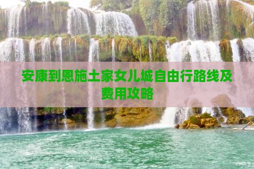 安康到恩施土家女儿城自由行